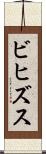 ビヒズス Scroll