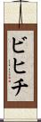 ビヒチ Scroll