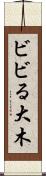ビビる大木 Scroll