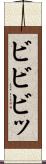 ビビビッ Scroll