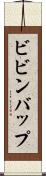 ビビンバップ Scroll