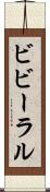 ビビーラル Scroll