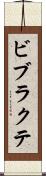 ビブラクテ Scroll