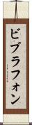 ビブラフォン Scroll