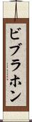 ビブラホン Scroll