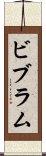 ビブラム Scroll