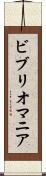 ビブリオマニア Scroll