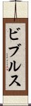 ビブルス Scroll