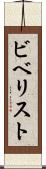 ビベリスト Scroll
