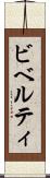 ビベルティ Scroll