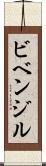 ビベンジル Scroll