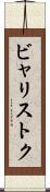 ビャリストク Scroll