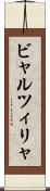 ビャルツィリャ Scroll