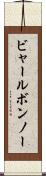 ビャールボンノー Scroll