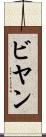 ビヤン Scroll