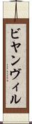 ビヤンヴィル Scroll