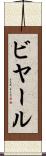ビヤール Scroll