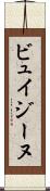 ビュイジーヌ Scroll