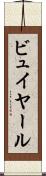 ビュイヤール Scroll