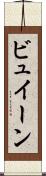 ビュイーン Scroll