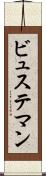 ビュステマン Scroll