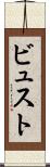 ビュスト Scroll