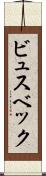 ビュスベック Scroll