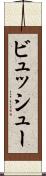 ビュッシュー Scroll