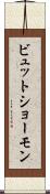 ビュット・ショーモン Scroll