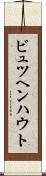 ビュツヘンハウト Scroll