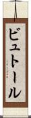 ビュトール Scroll