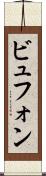 ビュフォン Scroll