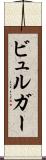 ビュルガー Scroll