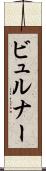 ビュルナー Scroll