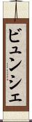 ビュンシェ Scroll