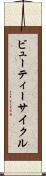ビューティー・サイクル Scroll