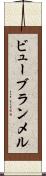 ビューブランメル Scroll