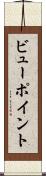 ビューポイント Scroll