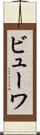 ビューワ Scroll