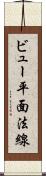 ビュー平面法線 Scroll