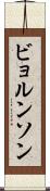 ビョルンソン Scroll