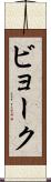 ビョーク Scroll