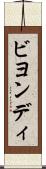 ビヨンディ Scroll