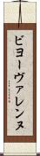 ビヨーヴァレンヌ Scroll