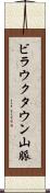 ビラウクタウン山脈 Scroll