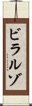 ビラルゾ Scroll