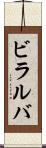 ビラルバ Scroll