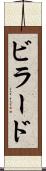 ビラード Scroll