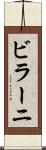 ビラーニ Scroll