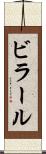 ビラール Scroll